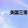 美国三藩市现在几点（美国三藩市）