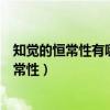 知觉的恒常性有哪些种类?知觉恒常性有何作用?（知觉的恒常性）