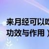 来月经可以吃朱古力的功效与作用（朱古力的功效与作用）