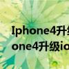 Iphone4升级到ios7.1.2比较卡怎么办（iphone4升级ios5）