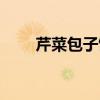 芹菜包子馅怎么做好吃（芹菜包子）
