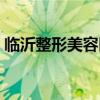 临沂整形美容医院招聘护士（临沂整形美容）