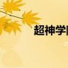 超神学院5季全集（超神学院5）