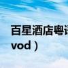 百星酒店粤语在线观看高清（百星酒店粤语qvod）
