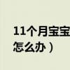 11个月宝宝不爱喝水怎么办（宝宝不爱喝水怎么办）