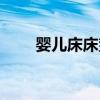 婴儿床床垫多厚合适（婴儿床床垫）