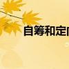 自筹和定向招生区别（非定向 自筹）