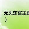 无头东宫主题曲车婉婉曲谱（无头东宫主题曲）