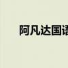 阿凡达国语版配音（阿凡达国语音轨）