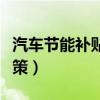 汽车节能补贴是什么意思（汽车节能补贴新政策）