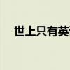 世上只有英语怎么说（世上只有英文版）