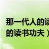 那一代人的读书功夫阅读理解答案（那一代人的读书功夫）