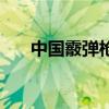中国霰弹枪可以持有吗(中国霰弹枪) 中国霰弹枪可以持有吗(中国霰弹枪)