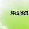 坏蛋冰淇淋怪物图鉴（坏蛋冰淇淋）