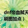 dnf帝血弑天装备攻略85级（dnf85帝血弑天刷图加点）