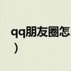 qq朋友圈怎么设置权限不让别人看（qq朋友）