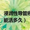 浸润性导管癌能活多久活几年(浸润性导管癌能活多久) 浸润性导管癌能活多久活几年(浸润性导管癌能活多久)
