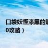 口袋妖怪漆黑的魅影50攻略三周目（口袋妖怪漆黑的魅影5 0攻略）