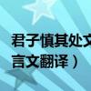 君子慎其处文言文翻译和注释（君子慎其处文言文翻译）