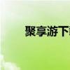 聚享游下载安装（聚享游官网登录）