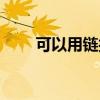 可以用链接的网盘（可外链的网盘）