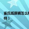 雀氏纸尿裤怎么样(雀氏纸尿裤使用测评)（雀氏纸尿裤怎么样）