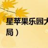 星苹果乐园大结局孟欣求婚（星苹果乐园大结局）
