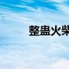 整蛊火柴人1下载（整蛊火柴人1）