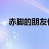 赤脚的朋友们 综艺节目（赤脚的朋友们）