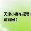 天津小客车摇号申请官网管理信息系统（天津小客车摇号申请官网）