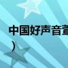 中国好声音萱萱视频（中国好声音萱萱唱的歌）