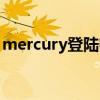 mercury登陆密码多少（mercury登陆密码）