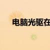 电脑光驱在哪?（电脑光驱在哪里打开）