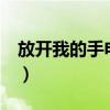 放开我的手电视剧第6集（放开我的手电视剧）