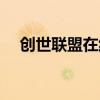 创世联盟在线玩（创世联盟网页版游戏）