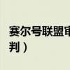赛尔号联盟审判出现在第几集（赛尔号联盟审判）