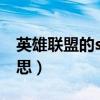 英雄联盟的solo是什么意思（lolsolo什么意思）