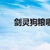 剑灵狗粮哪里刷的（剑灵狗粮哪里刷）