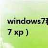 windows7和xp哪个版本更高级（windows7 xp）