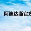 阿迪达斯官方网店（阿迪达斯官网专卖店）