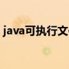 java可执行文件是什么（可执行文件是什么）
