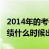 2014年的考研成绩还能查到吗（2014考研成绩什么时候出）