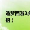 造梦西游3虎丸技能搭配(造梦西游3虎丸配招) 造梦西游3虎丸技能搭配(造梦西游3虎丸配招)