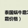 泰国蜗牛霜怎么用需要先护肤吗?（泰国蜗牛霜价格）