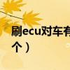 刷ecu对车有什么影响（4s店刷ecu多少钱一个）
