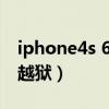 iphone4s 6.1.3越狱（iphone4s 6 1 3完美越狱）