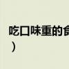 吃口味重的食物为什么会口臭（为什么会口臭）