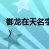 御龙在天名字特殊符号怎么打（御龙在天名字）