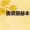 奥黛丽赫本语录英文（奥黛丽赫本语录）