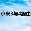 小米3与4路由器哪个好（小米3与iphone5s）